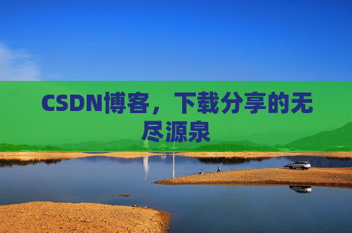 CSDN博客,下载分享的无尽源泉